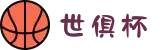2025世俱杯竞猜平台指南:安全入口+实时赔率分析